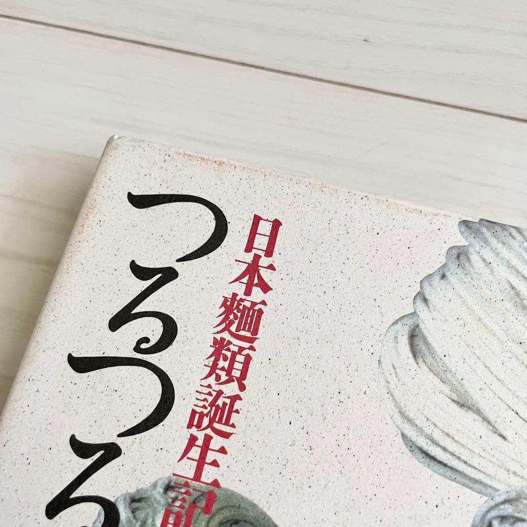 【初版本】つるつる物語 日本麺類誕生記 伊藤汎　1987年