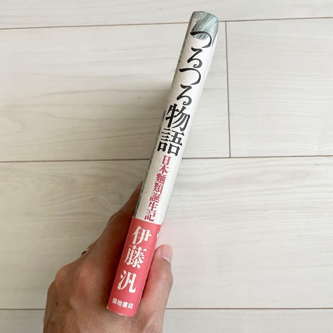 【初版本】つるつる物語 日本麺類誕生記 伊藤汎　1987年