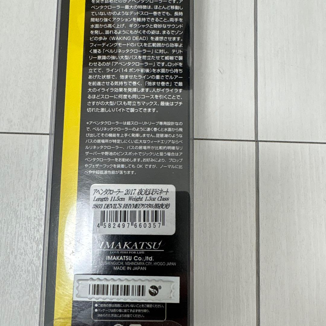 イマカツ　アベンタRS アベンタクローラー2017 オリカラ 新品 未使用