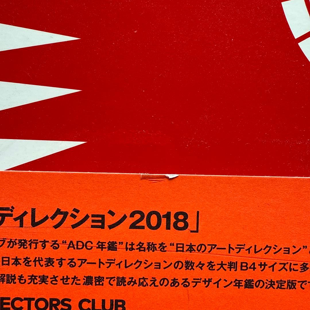 ADC年鑑2018 ARTDIRECTIONJAPAN日本のアートディレクション