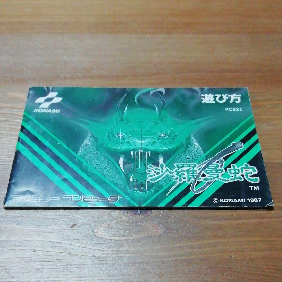 ファミコン✩沙羅曼蛇✩美品✩