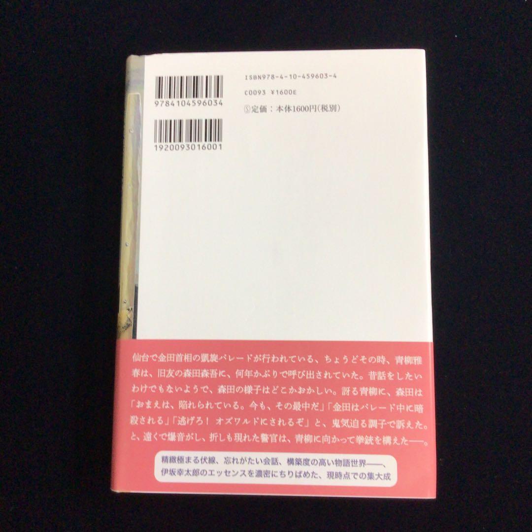 ご*た様 サイン本　伊坂幸太郎『ゴールデンスランバー』