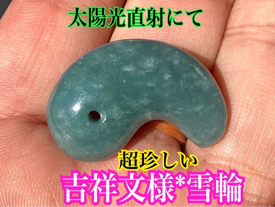 ✳糸魚川翡翠コン沢青緑色勾玉　希少数の幸運呼び込む吉祥*雪輪文様入り　鑑別書付‼️