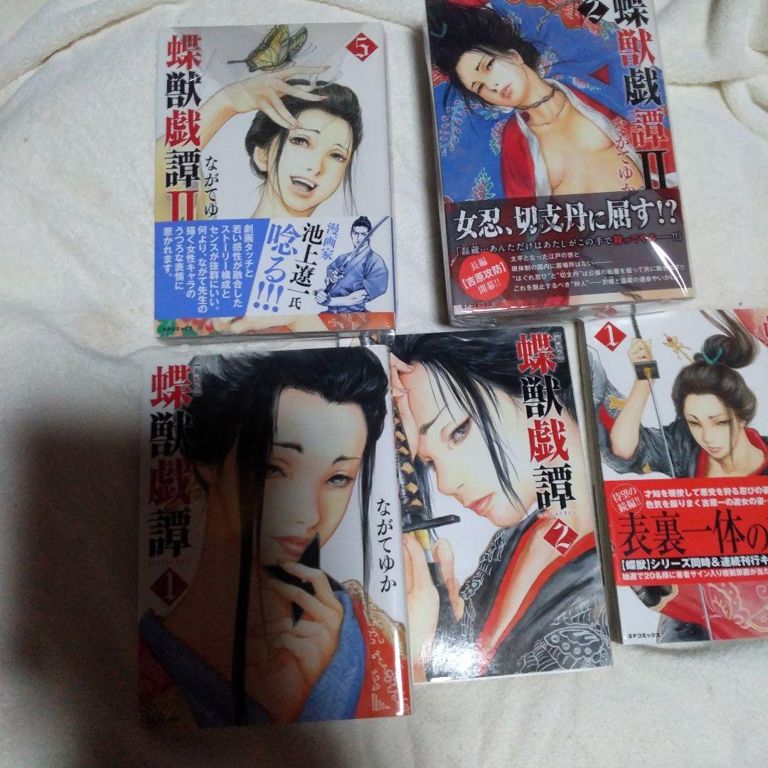 美品・蝶獣戯譚全7巻セット「1、2～Ⅱ1～5巻」