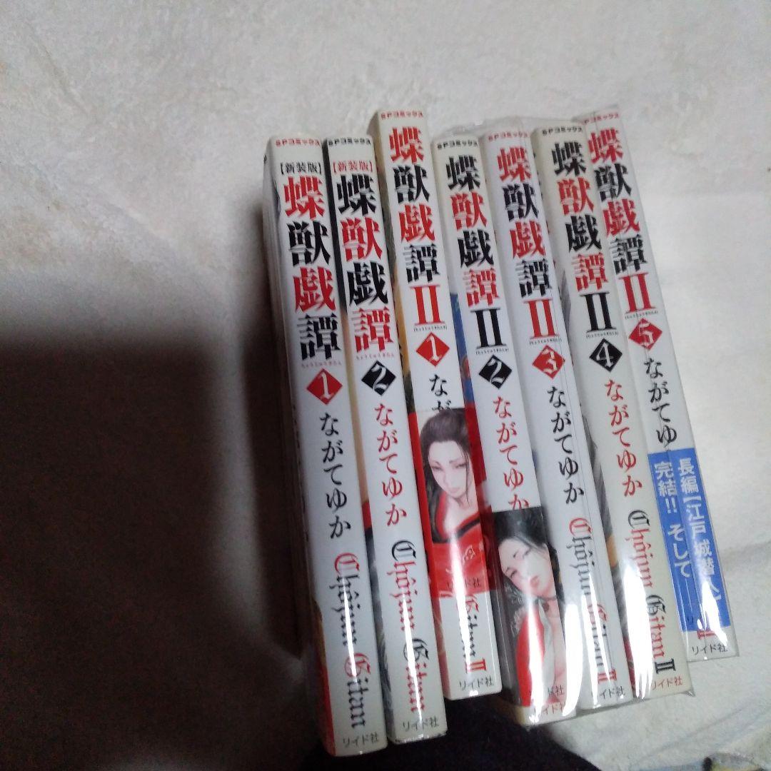 美品・蝶獣戯譚全7巻セット「1、2～Ⅱ1～5巻」