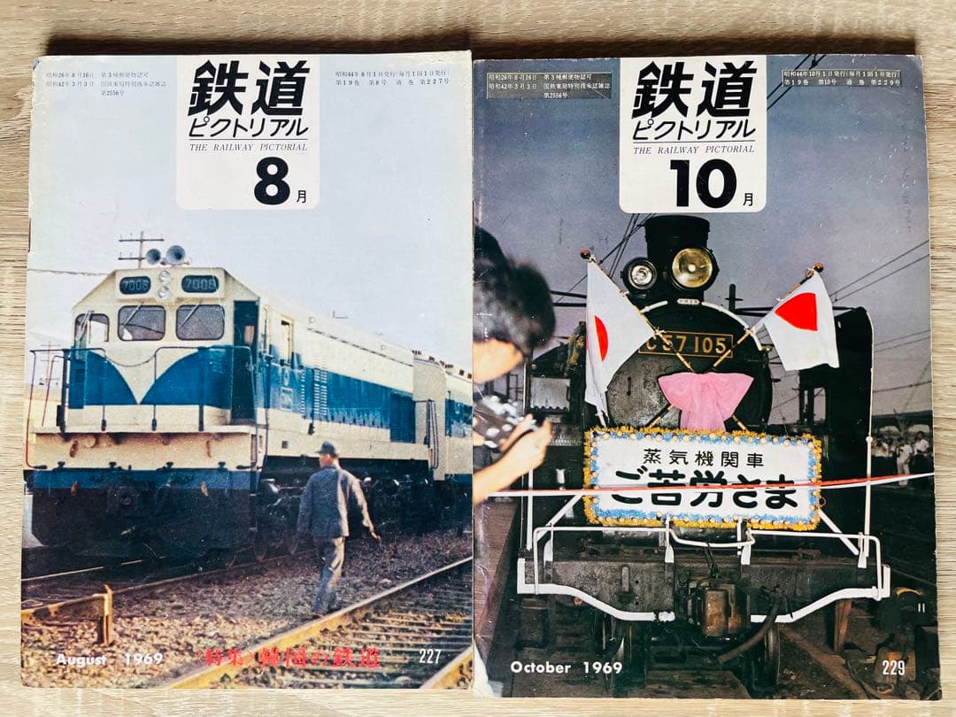 値下げ　鉄道ピクトリアル　1969-2,3,4,5,6,7,8,10,12 9冊