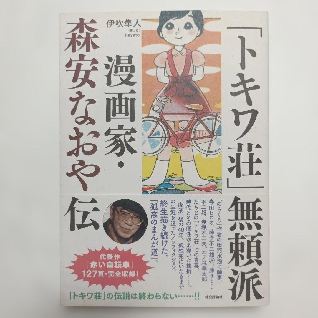 「トキワ荘」無頼派 : 漫画家・森安なおや伝 : 併載『赤い自転車』