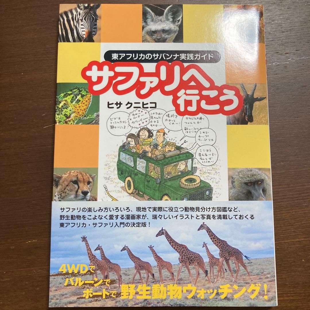 サファリへ行こう ヒサクニヒコ　東アフリカのサバンナ実践ガイド　まるまるサファリ