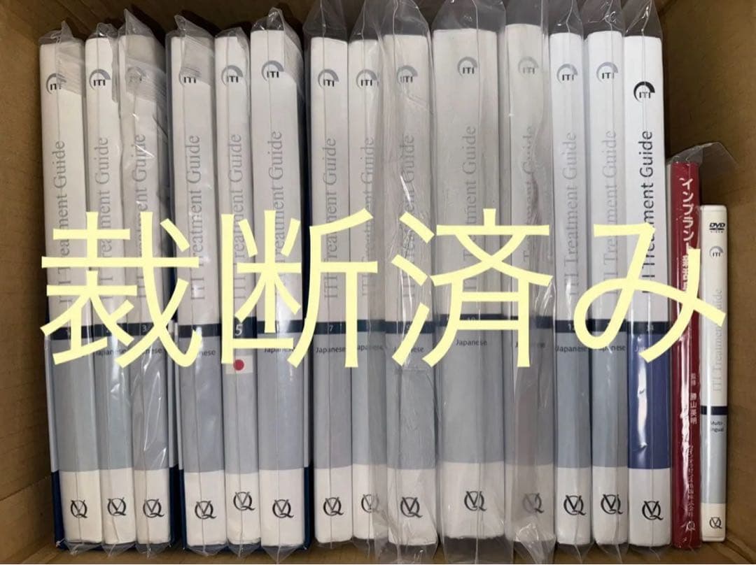 【裁断済み】ITI Treatment Guide Volume1〜14 +α