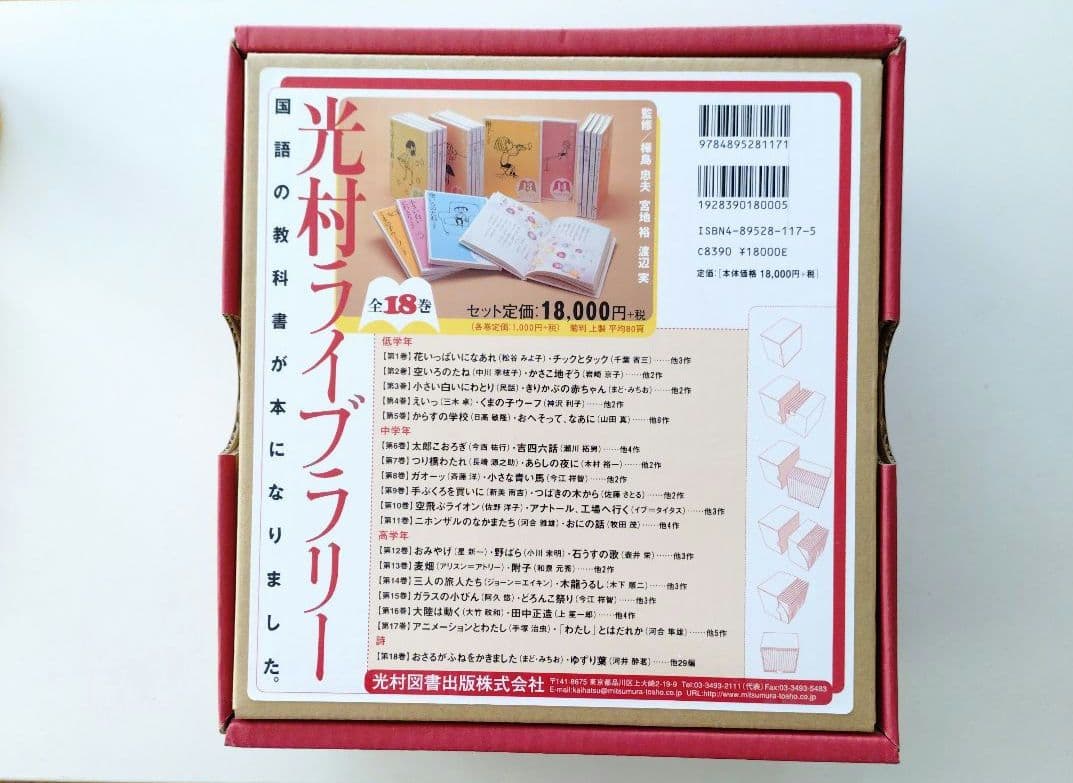 美品 光村図書ライブラリー 全18巻セット