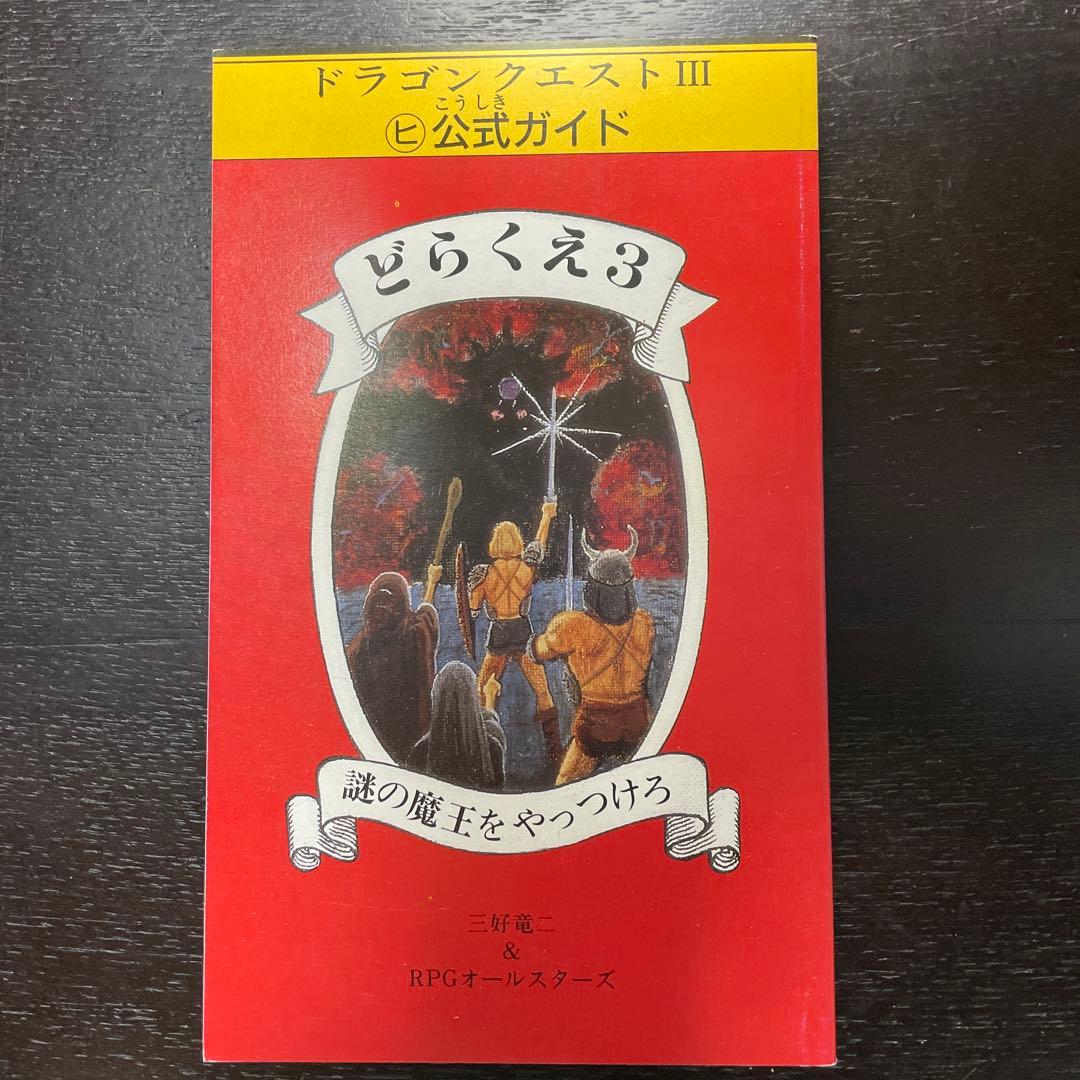 絶版　ドラゴンクエストIII マルヒ公式ガイド　どらくえ3 謎の魔王をやっつけろ