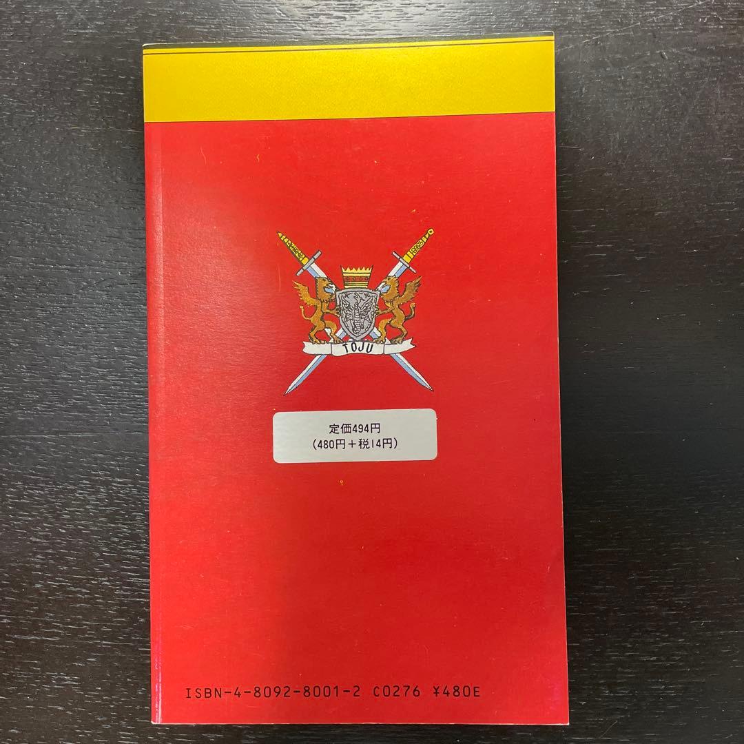 絶版　ドラゴンクエストIII マルヒ公式ガイド　どらくえ3 謎の魔王をやっつけろ