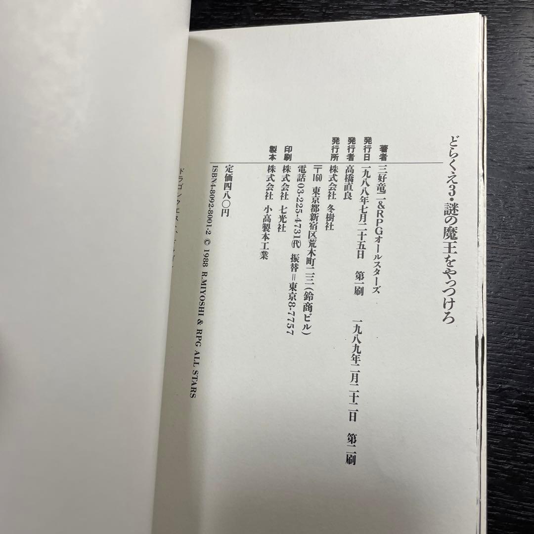 絶版　ドラゴンクエストIII マルヒ公式ガイド　どらくえ3 謎の魔王をやっつけろ