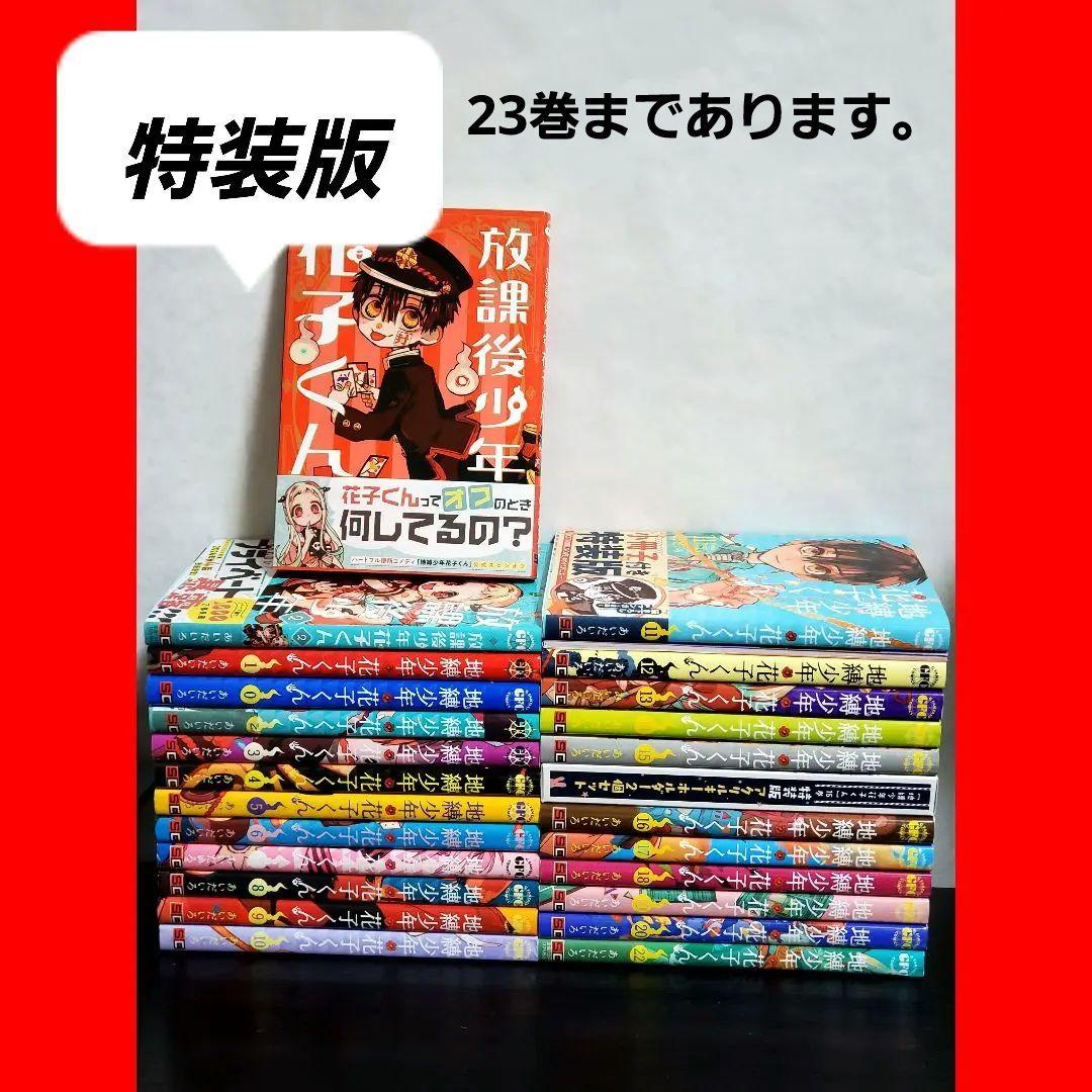 放課後少年 花子くん　漫画　全巻　セット　特装版あり