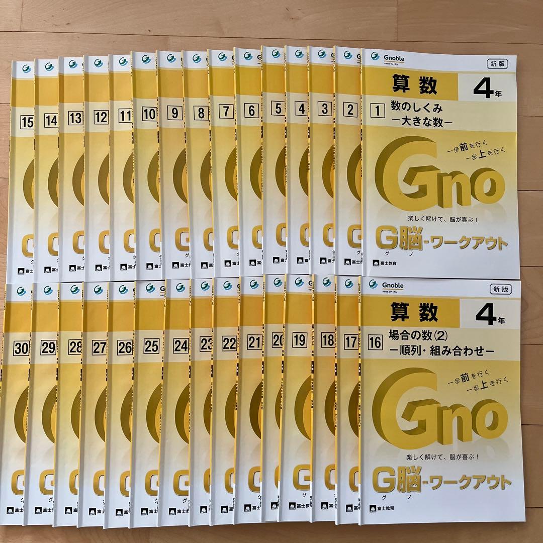 【グノーブル】ワークアウト　算数４年　30冊