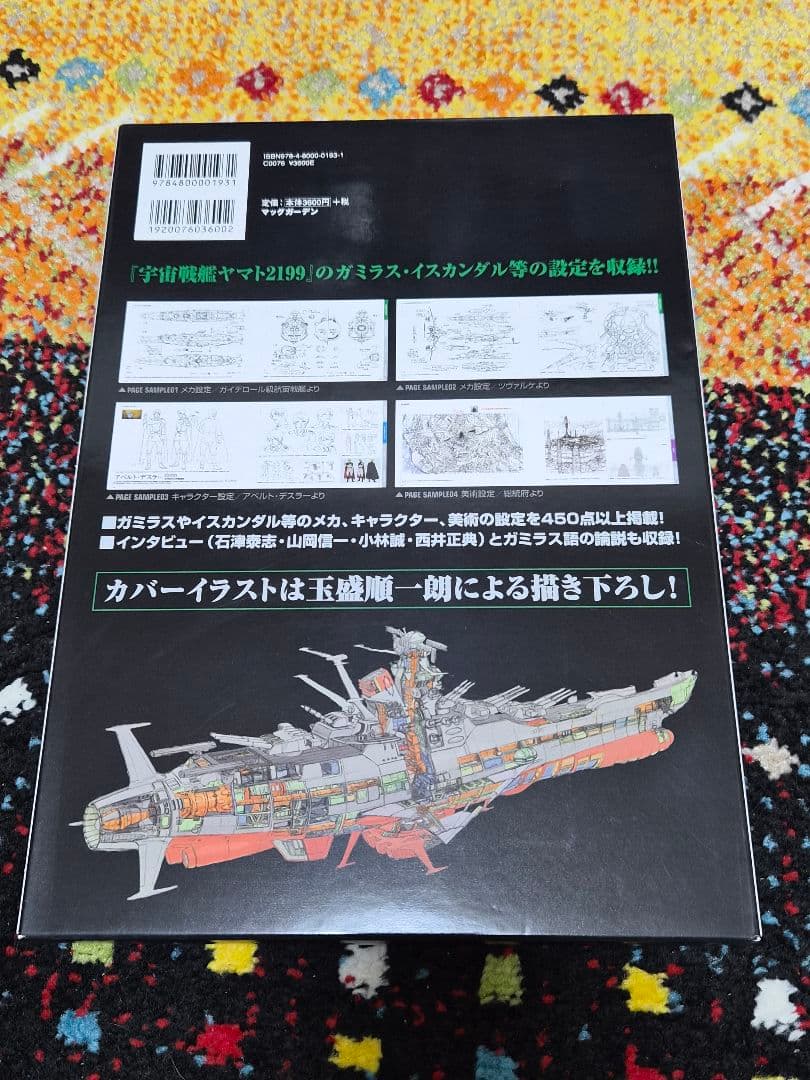 宇宙戦艦ヤマト2199 公式設定資料集