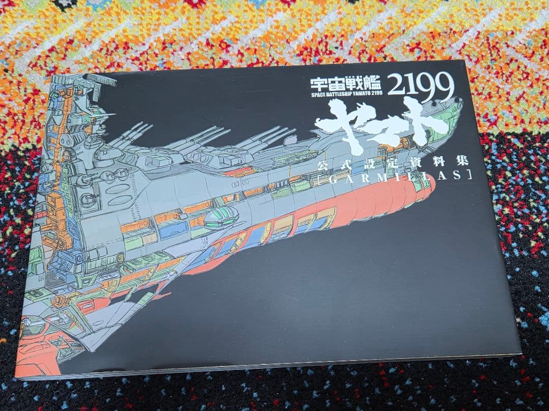宇宙戦艦ヤマト2199 公式設定資料集