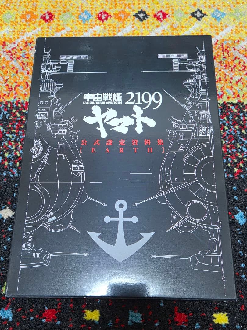 宇宙戦艦ヤマト2199 公式設定資料集