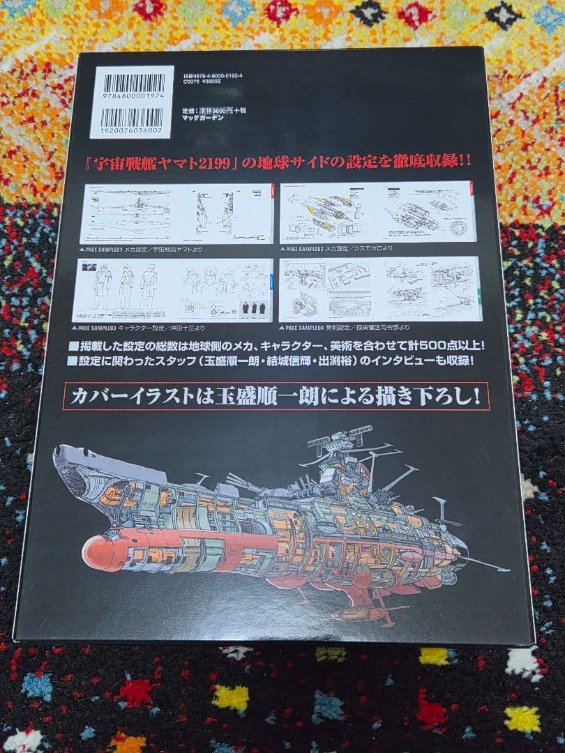 宇宙戦艦ヤマト2199 公式設定資料集