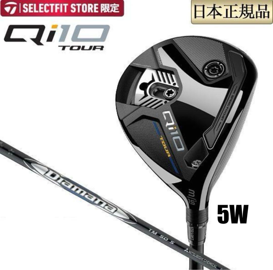 テーラーメイドセレクトストア限定　Qi10 TOUR フェアウェイウッド 5W
