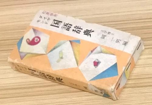 ダイヤモンド 国語辞典 和英併用 文学博士 岡 一男 昭和 函付き 英語勉強