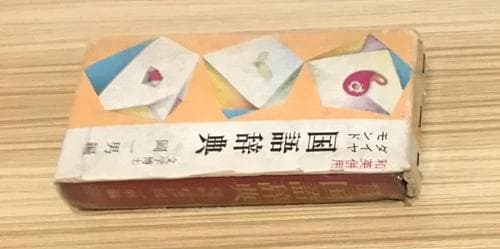 ダイヤモンド 国語辞典 和英併用 文学博士 岡 一男 昭和 函付き 英語勉強