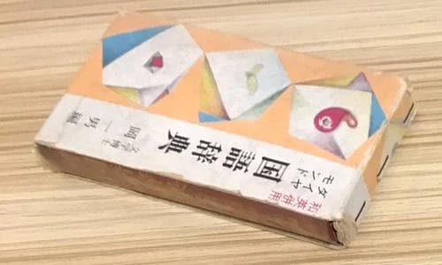 ダイヤモンド 国語辞典 和英併用 文学博士 岡 一男 昭和 函付き 英語勉強