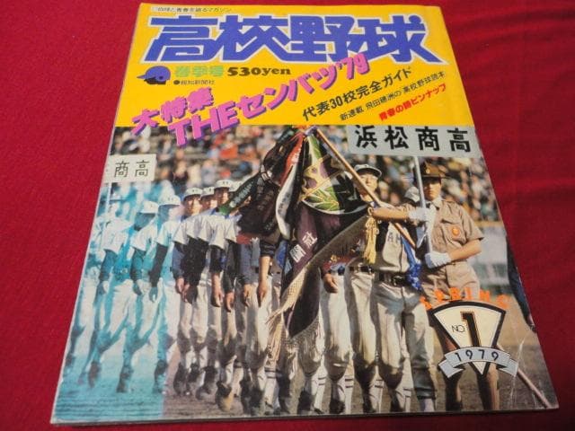 報知高校野球　1979年春季号（春のセンバツ大会選手名鑑号）