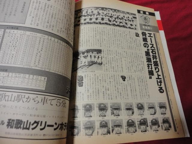 報知高校野球　1979年春季号（春のセンバツ大会選手名鑑号）