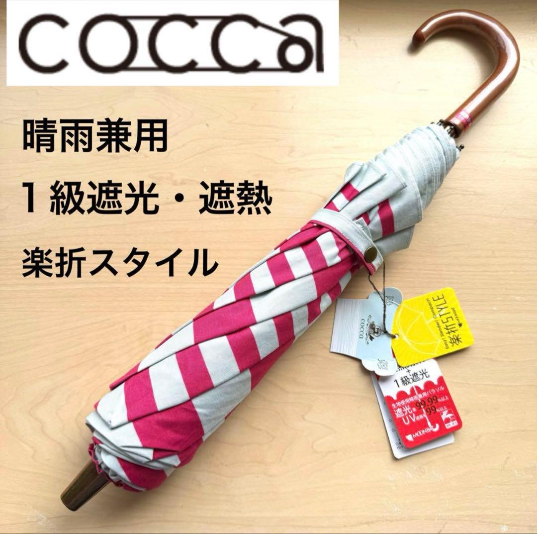 ★新品★cocca　晴雨兼用　日傘　楽折　１級遮光　遮熱　ボーダー　ピンク
