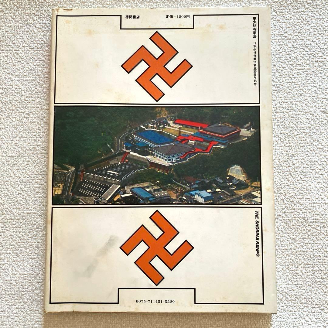 日本少林寺拳法創立30周年記念 徳間書店