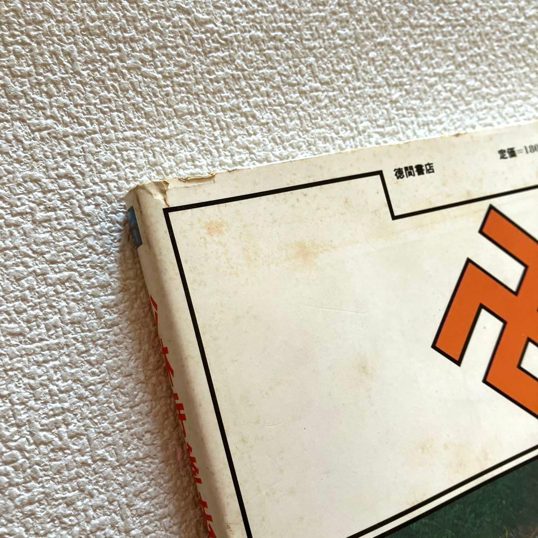 日本少林寺拳法創立30周年記念 徳間書店