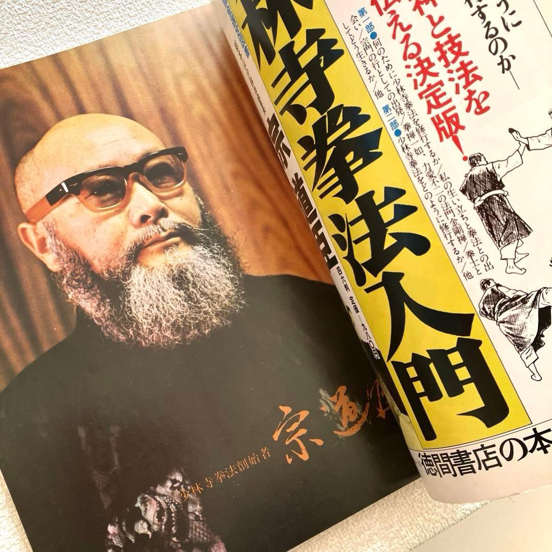 日本少林寺拳法創立30周年記念 徳間書店