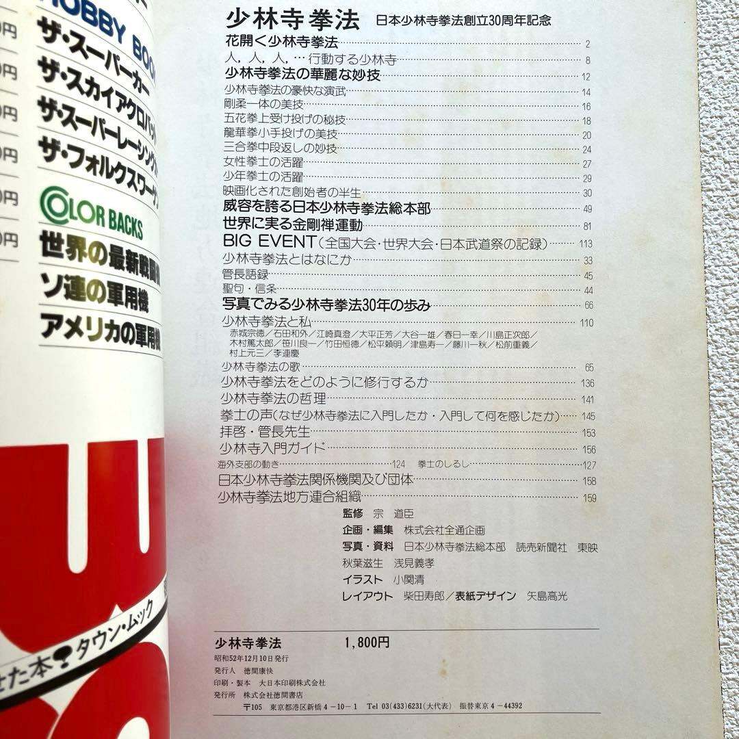 日本少林寺拳法創立30周年記念 徳間書店