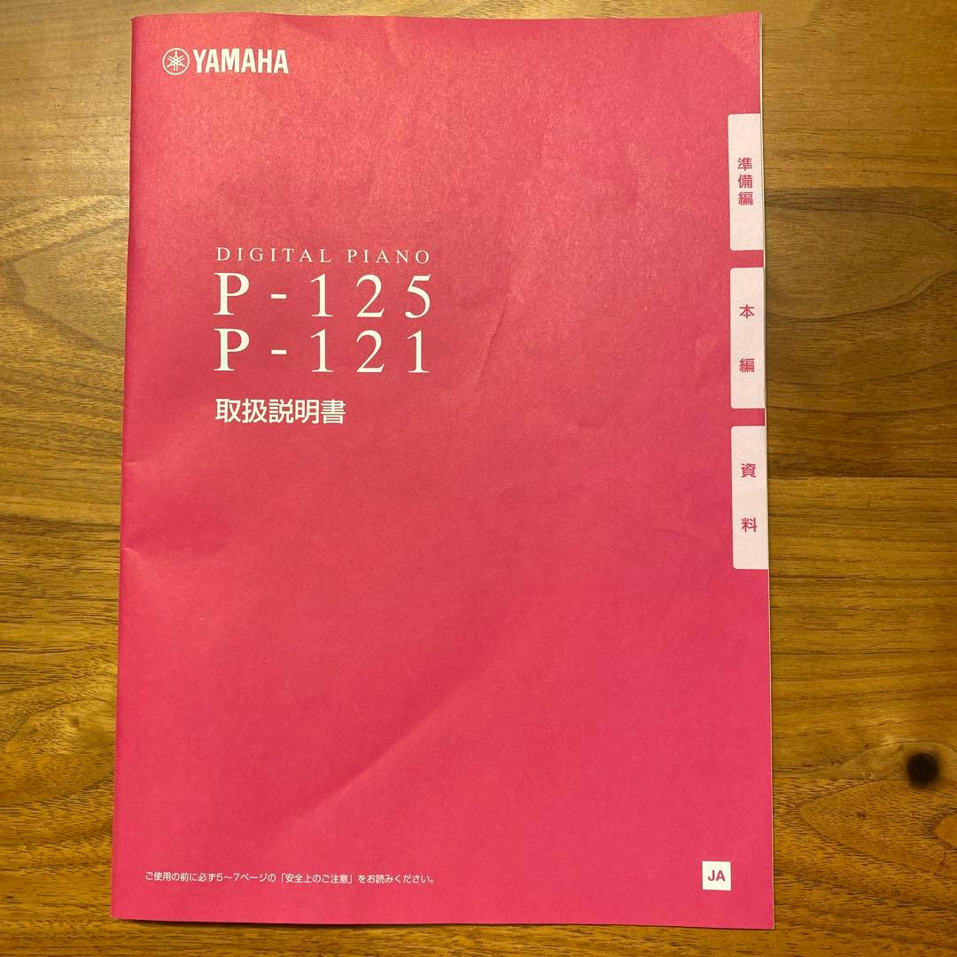 【値下不可】YAMAHA 電子ピアノP-121と専用スタンド・専用ペダルのセット