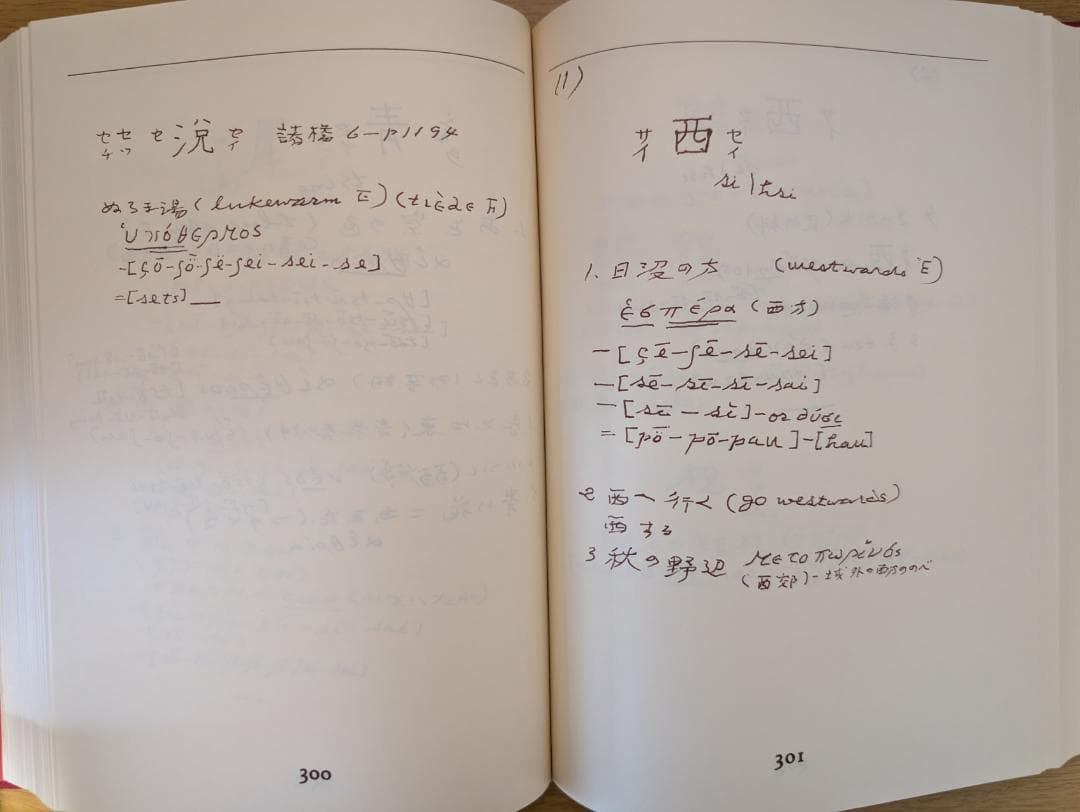 西脇順三郎　ギリシア語と漢語の比較研究ノート