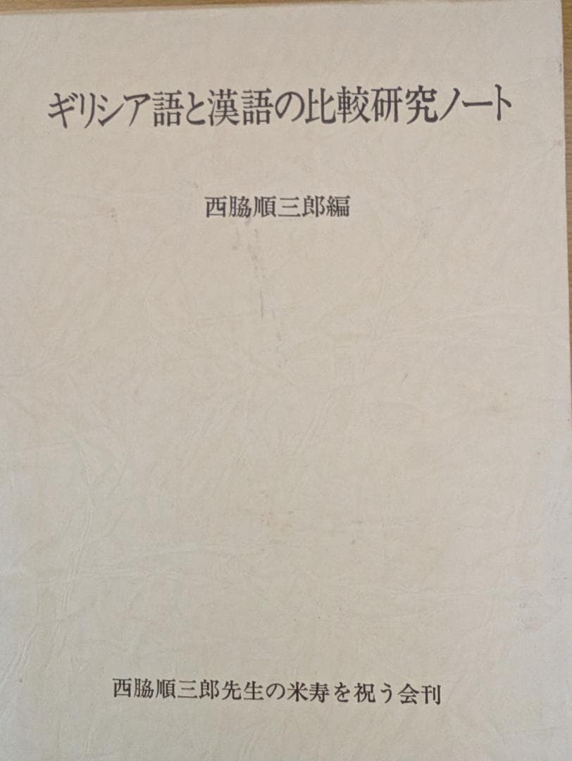 西脇順三郎　ギリシア語と漢語の比較研究ノート