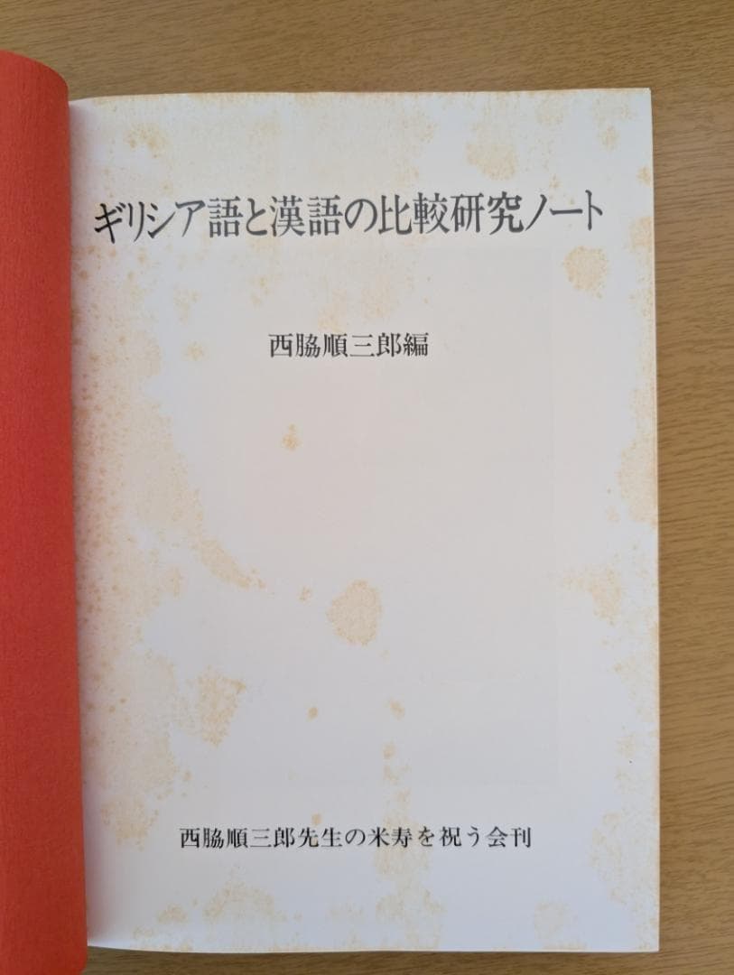 西脇順三郎　ギリシア語と漢語の比較研究ノート