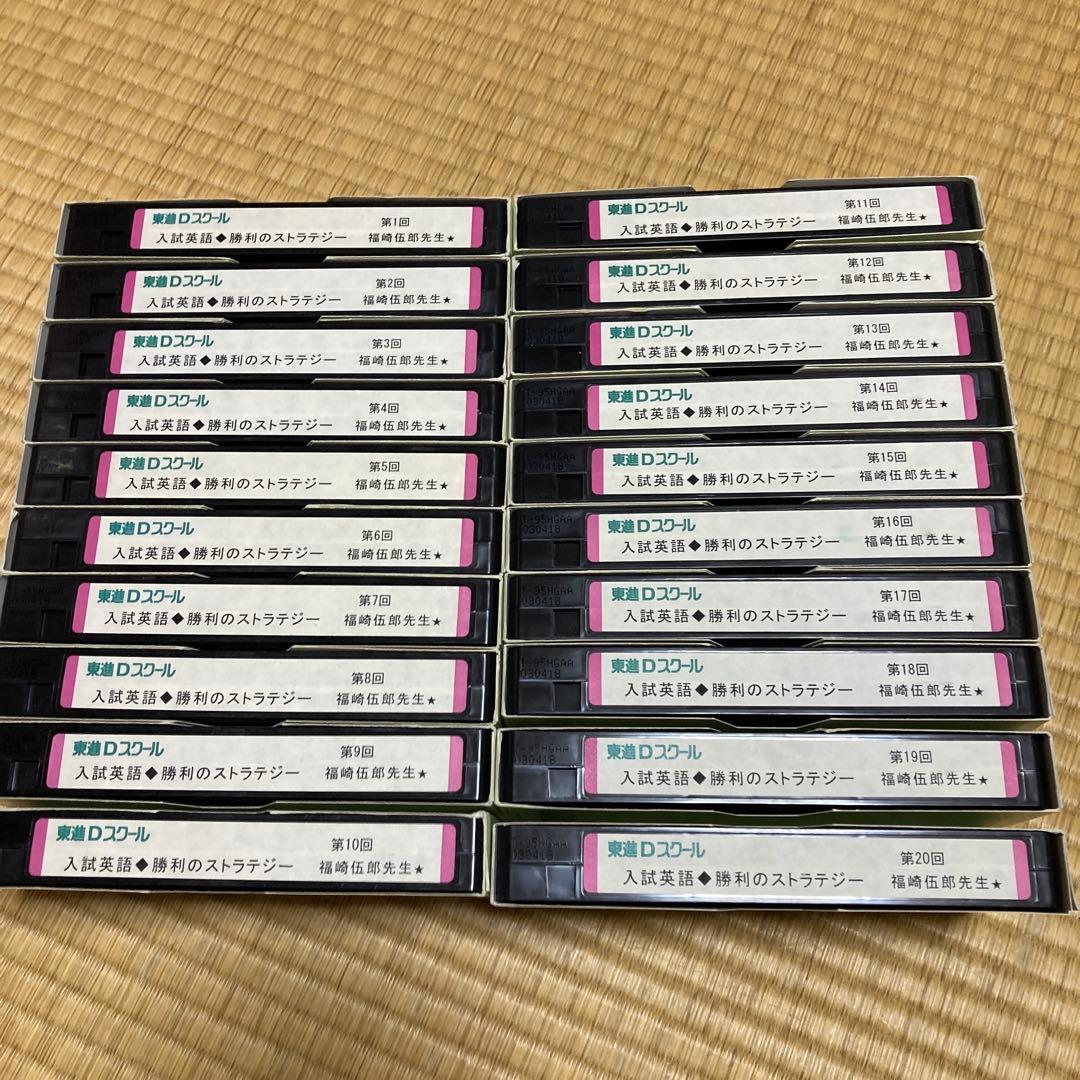 入試英語勝利のストラテジーVHS 20本福崎伍郎　英文解釈英文読解英文法英語構文