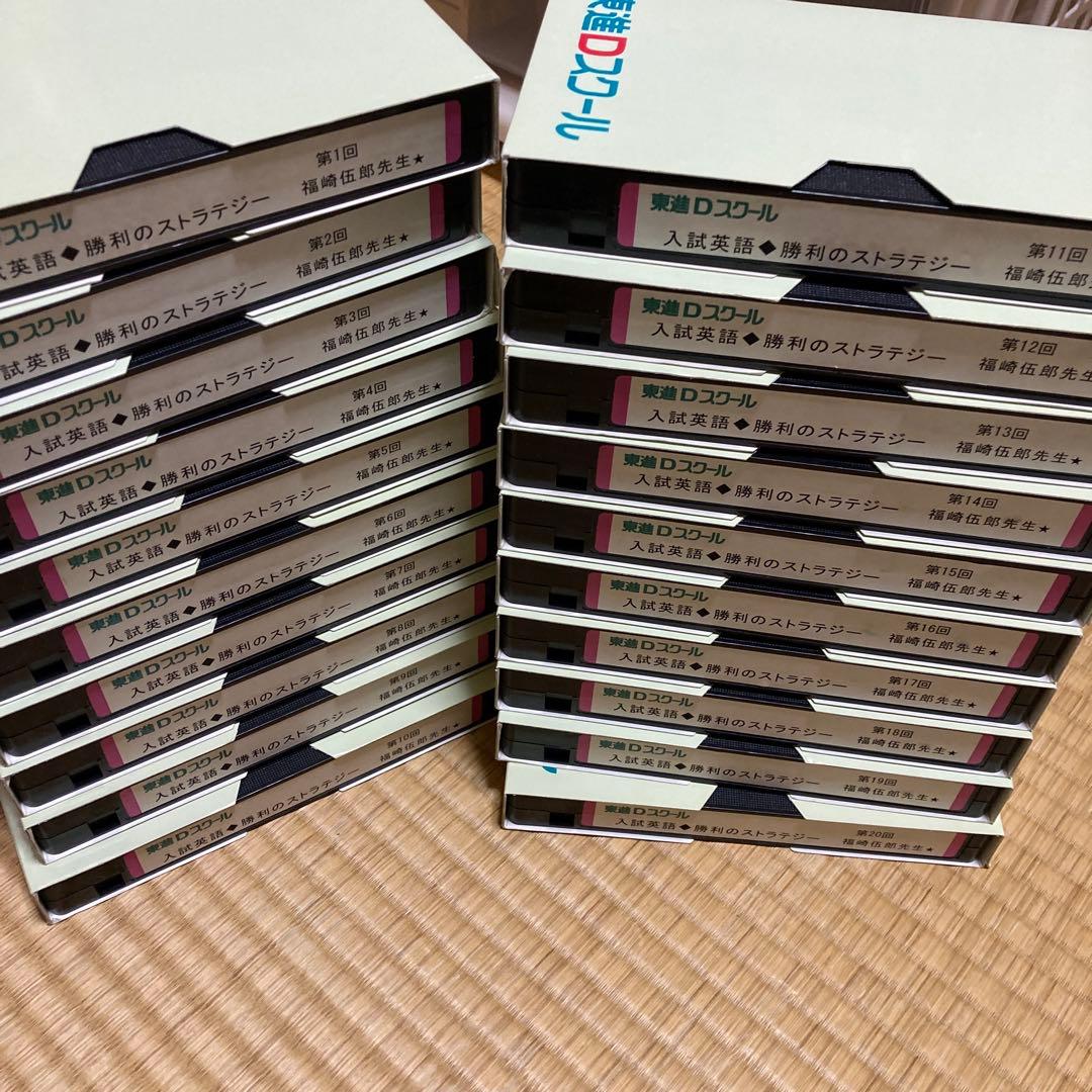 入試英語勝利のストラテジーVHS 20本福崎伍郎　英文解釈英文読解英文法英語構文