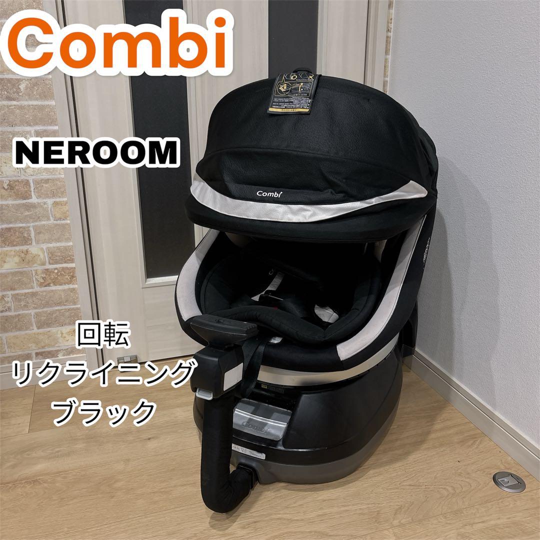 Combi コンビ　NEROOM ネルーム　チャイルドシート　ブラック　ホワイト