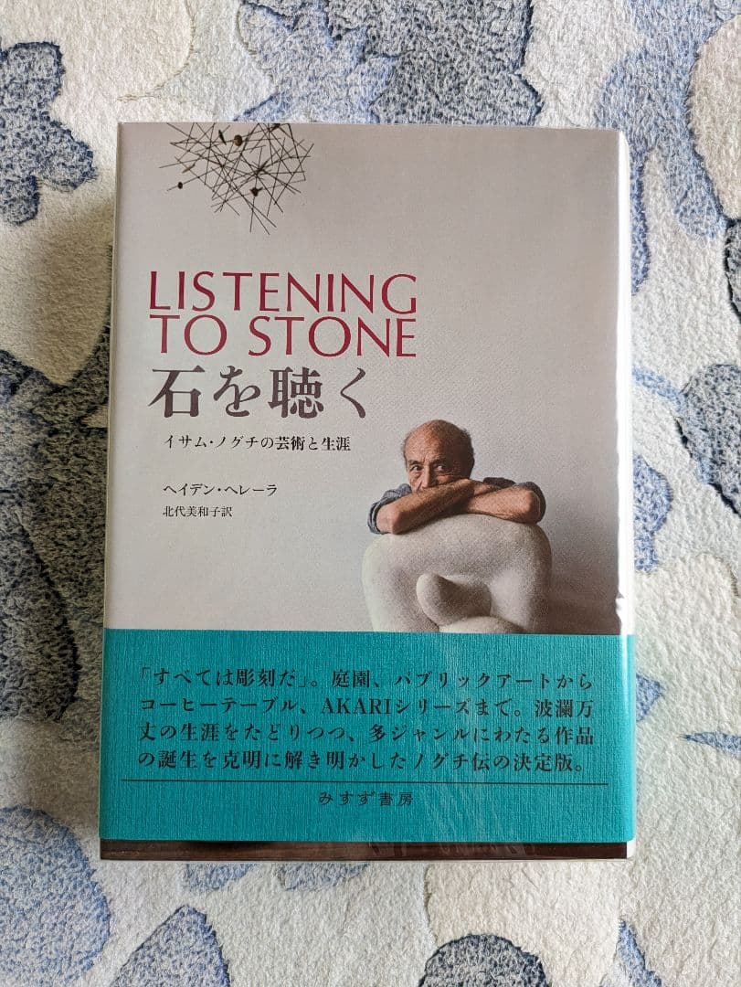 ヘイデン・ヘレーラ『石を聴く　イサム・ノグチの芸術と生涯』みすず書房