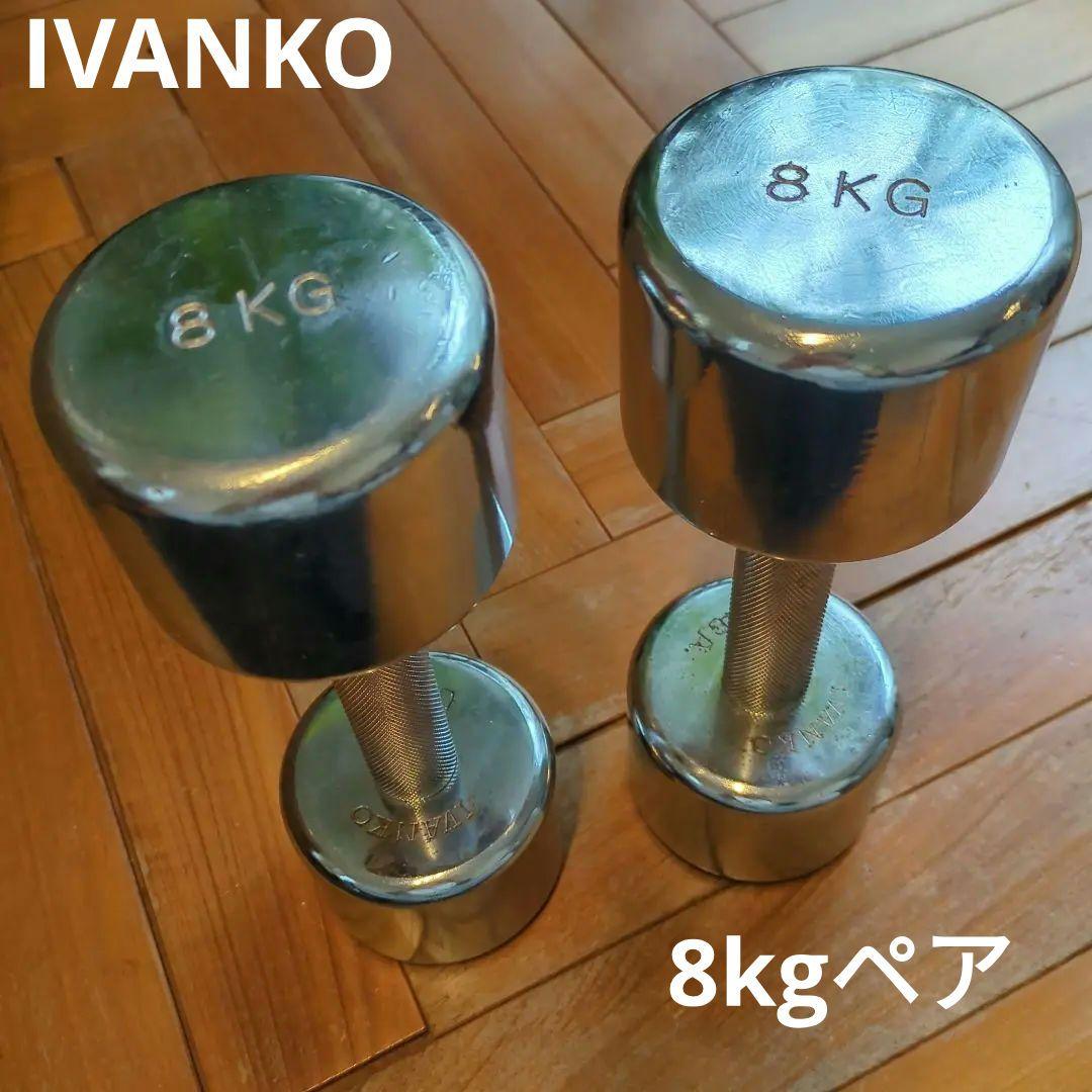 IVANKO 8KG クロームダンベル 2個セット