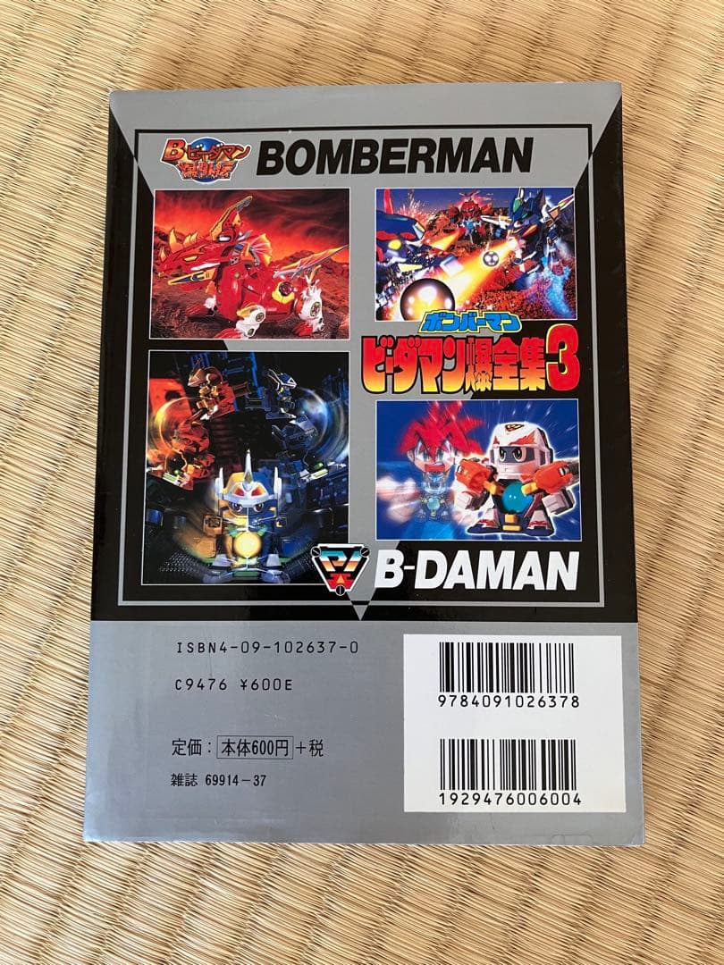 ボンバーマン　ビーダマン爆全集3