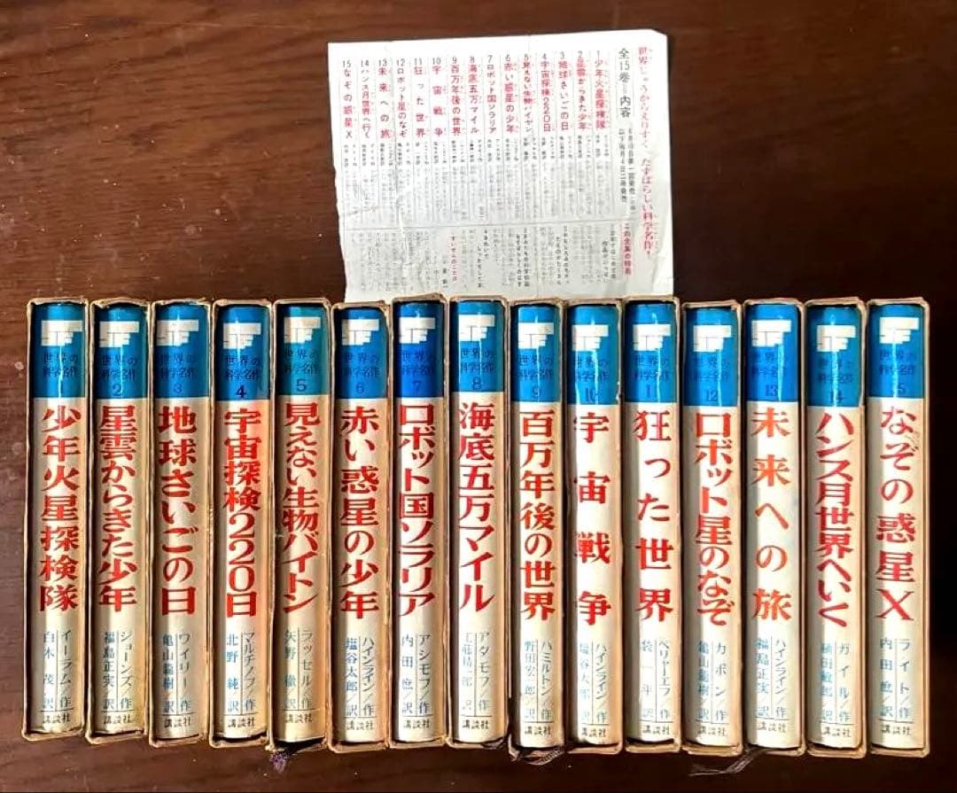 【レア】SF世界の科学名作　全15巻セット　箱入り　全初版　講談社