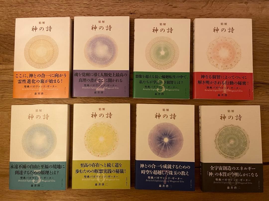 精解 神の詩 聖典　バガヴァッド・ギーター 森井啓司　全8巻セット
