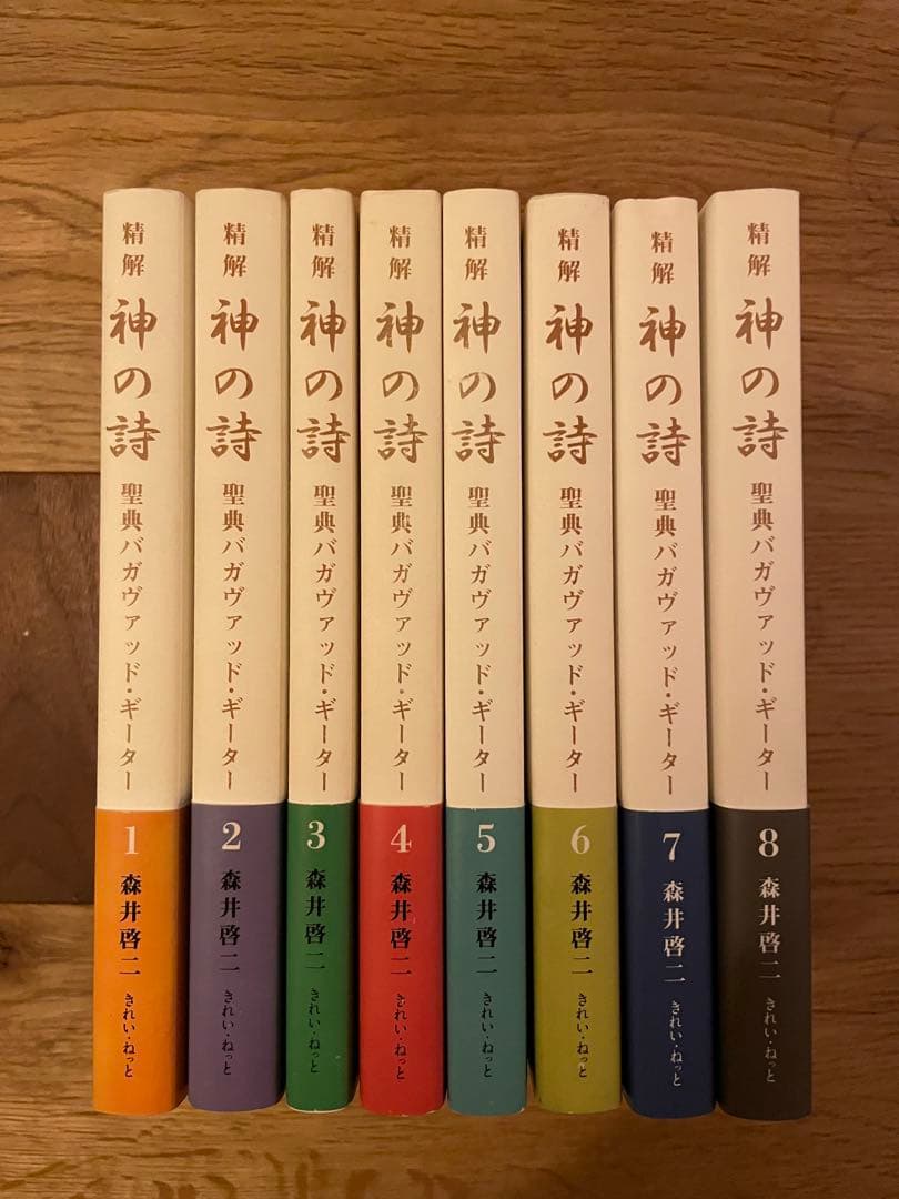 精解 神の詩 聖典　バガヴァッド・ギーター 森井啓司　全8巻セット