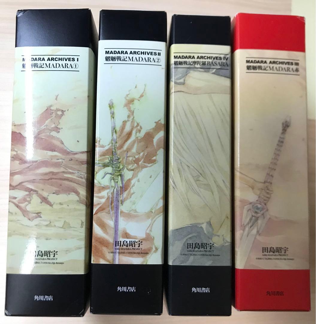 全巻初版 MADARA ARCHIVES 魍魎戦記MADARA
