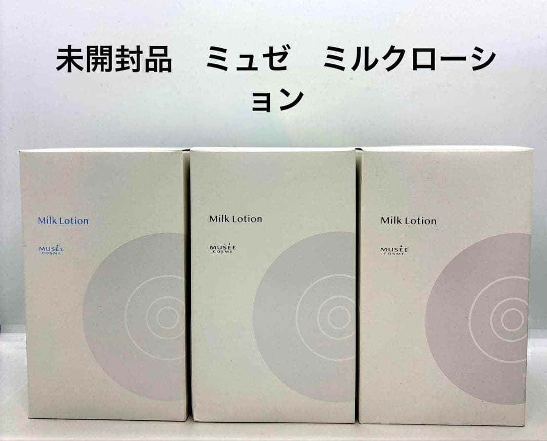 未開封 ミュゼ ミルクローション×1モイストプラス×2 【3個セット】300ml