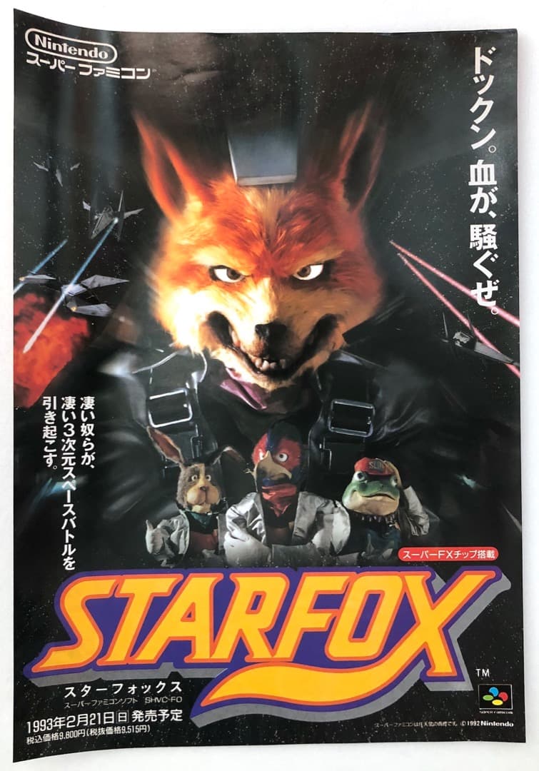 レア！当時もの★スターフォックス発売告知チラシ★スーパーファミコン ニンテンドー